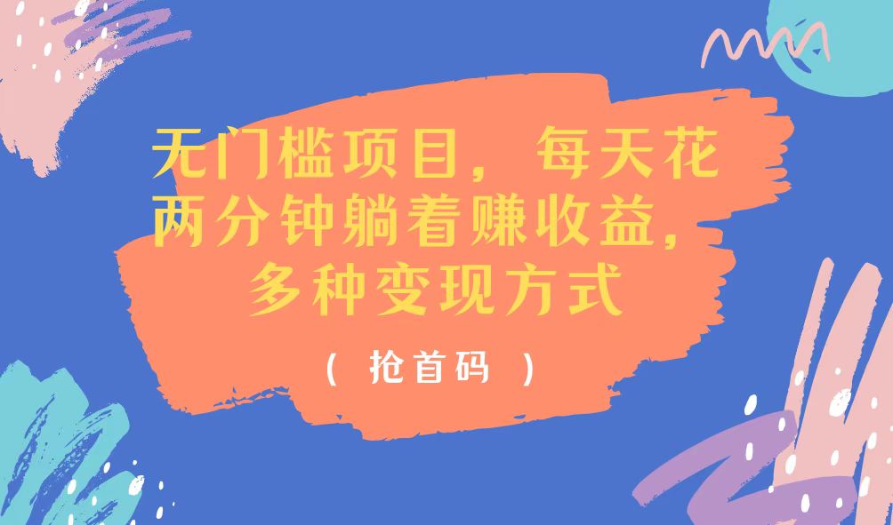 （11647期）无门槛项目，每天花两分钟躺着收益，多种收益方式 - 来及网络