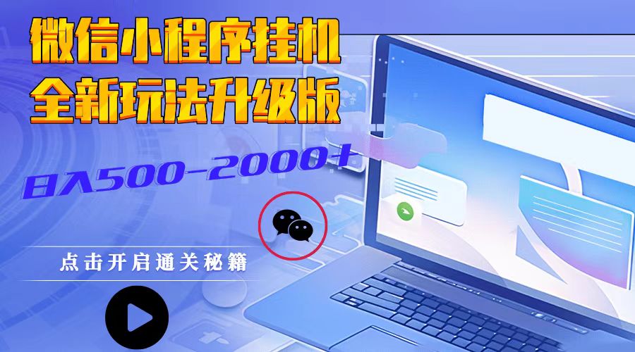微信小程序挂机，全新玩法升级版，日入500-2000+ - 来及网络