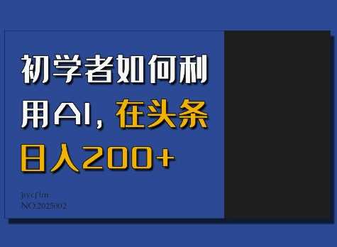 初学者如何利用AI，在头条日入200+ - 来及网络