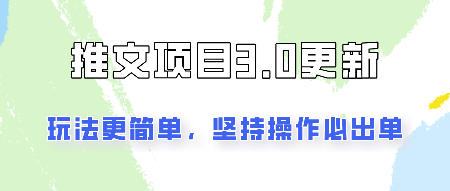 推文项目3.0玩法更新，玩法更简单，坚持操作就能出单，新手也可以月入3000 - 来及网络