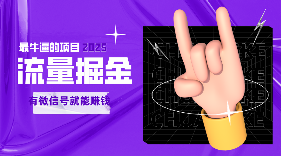 手动流量掘金，一个动动手指添加好友就能赚钱的项目，2025最牛逼的项目可无限放大 - 来及网络