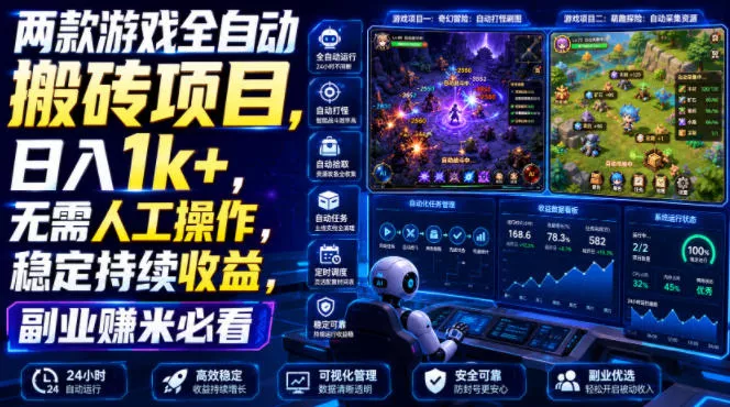 两款游戏全自动搬砖项目，无需人工操作，日入1k+，稳定持续收益，副业赚米必看【揭秘】 - 来及网络
