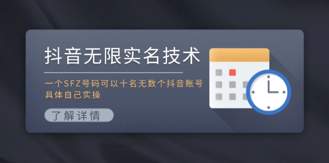 （11856期）抖音无限实名技术：一个SFZ号码可以十名无数个抖音账号，具体自己实操 - 来及网络