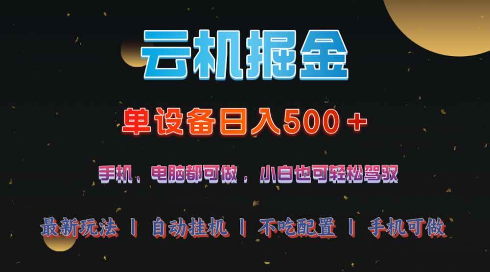 （14598期）云机掘金，单设备轻松日入500＋，我愿称今年最牛逼项目！！！ - 来及网络