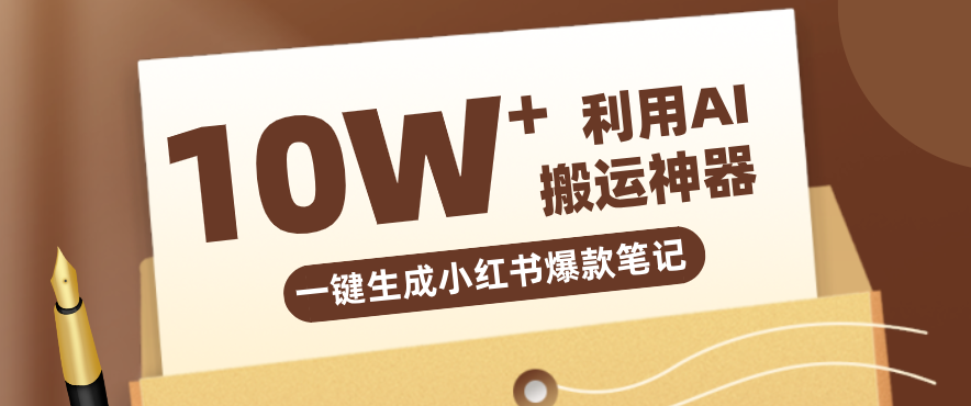 自媒体效率革命：只需要提供链接就能一键生成小红书爆款笔记的神器，效率嘎嘎高！ - 来及网络