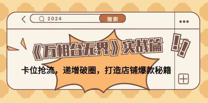 《万相台无界》实战篇：卡位抢流，递增破圈，打造店铺爆款秘籍 - 来及网络