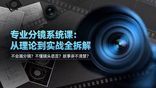 不会画分镜？不懂镜头语言？故事讲不清楚？专业分镜系统课，从理论到实战全拆解！ - 来及网络