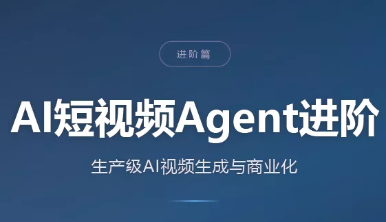 AI短视频Agent进阶 - 来及网络