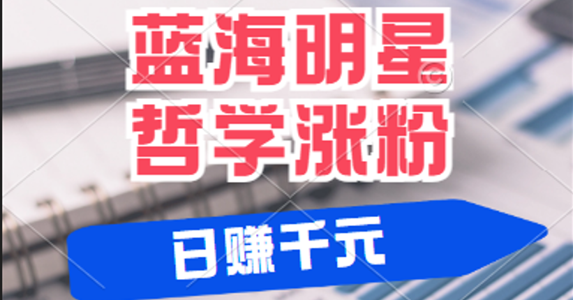 揭秘蓝海赛道明星哲学：小白逆袭日赚千元，平台分成秘籍，轻松涨粉成网红 - 来及网络