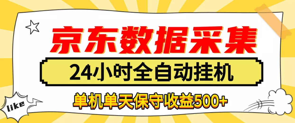 懒人副业！京东数据采集优化，纯挂G全天自动跑，单机收益500+【揭秘】 - 来及网络