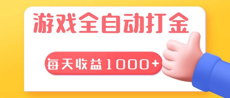 （13410期）游戏全自动无脑搬砖，每天收益1000+ 长期稳定的项目 - 来及网络