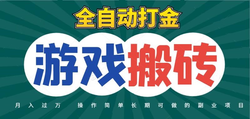 全自动游戏打金搬砖，不用守着照样日入千元，起号快收益快，火爆搬砖项目 - 来及网络
