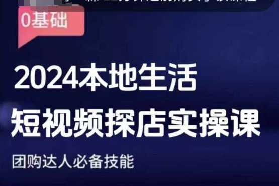 团购达人短视频课程，2024本地生活短视频探店实操课，团购达人必备技能 - 来及网络