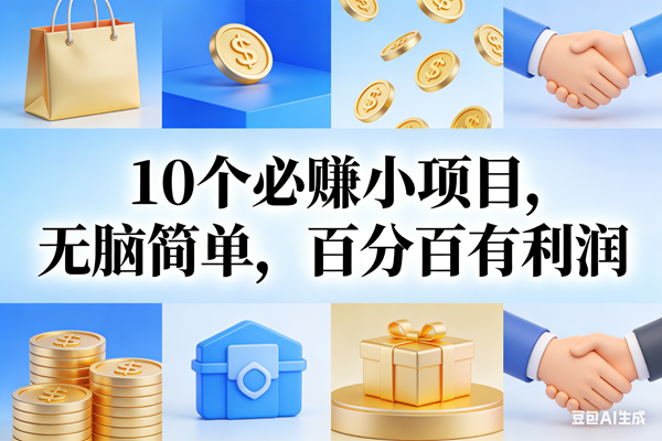 （17152期）9个必赚小项目，无脑简单，百分百有利润，副业首选，日入200+ - 来及网络
