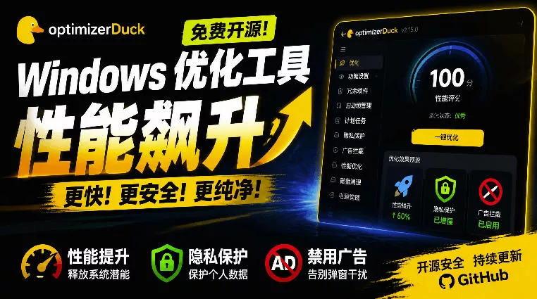 让Windows更纯净、透明、强大的优化工具！免费开源，主打性能提升、功能设置与磁盘清理OptimizerDuck - 来及网络
