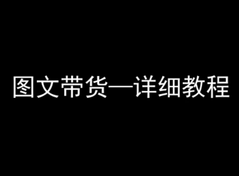 抖音图文带货详细教程，简单易上手，小白都能学会 - 来及网络