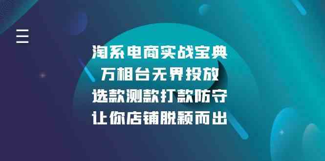 淘系电商实战宝典：万相台无界投放，选款测款打款防守，让你店铺脱颖而出 - 来及网络
