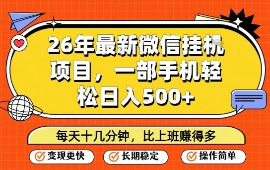 26年最新微信挂G项目，每天十多分钟就够了，一部手机，轻松日入5张【揭秘】 - 来及网络
