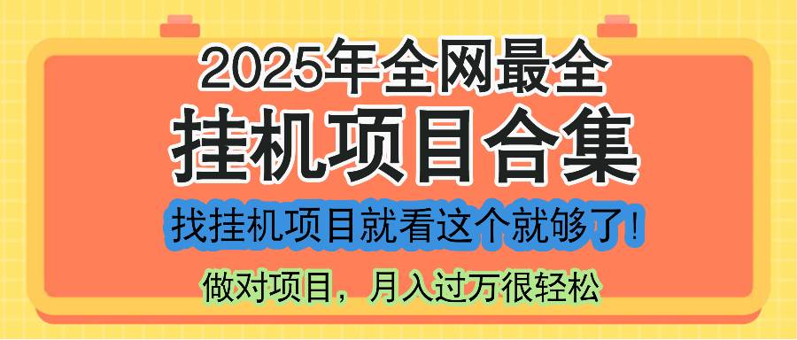 （14871期）最新2025年挂机项目合集，一套课程全部讲完，找项目看这一个课程就够了！ - 来及网络