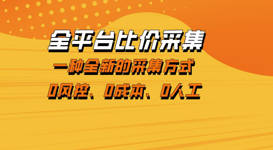 全平台比价采集，一个稳定的数据采集项目，区别于传统的玩法不风控，零成本操作【揭秘】 - 来及网络