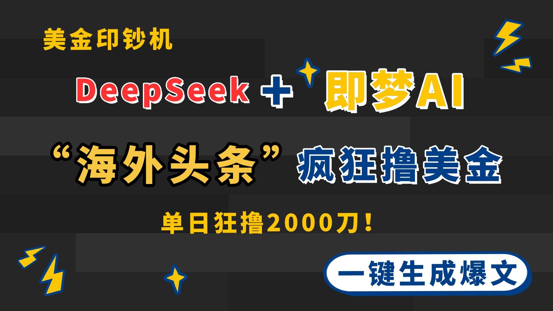 （14507期）DeepSeek+即梦AI出海，美金印钞机，在“海外头条”疯狂撸美金，一键生… - 来及网络