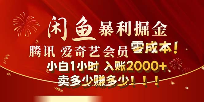 （12236期）闲鱼全新暴力掘金玩法，官方正品影视会员无成本渠道！小白1小时收… - 来及网络