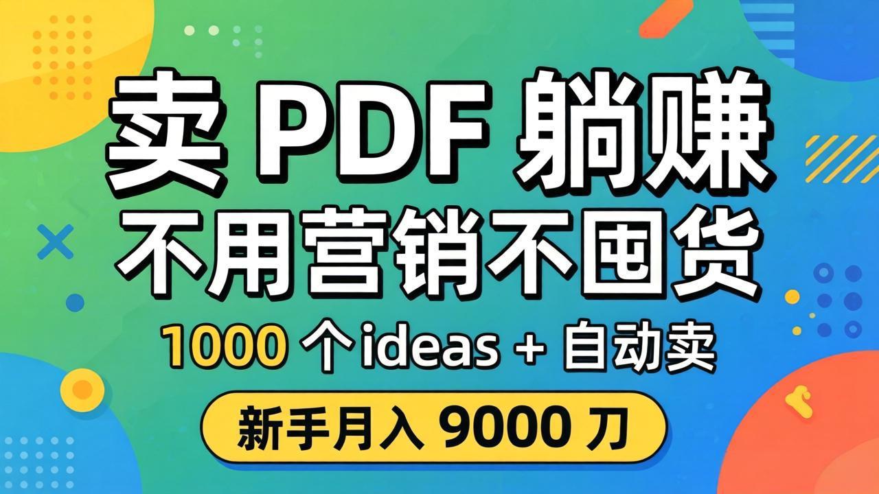 卖 PDF 躺赚？不用营销不囤货，1000 个 ideas + 自动卖，新手月入 9000 刀【原创双语字幕】 - 来及网络