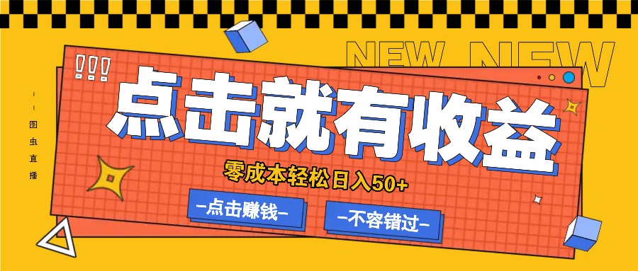 零成本零门槛点击浏览赚钱项目，有点击就有收益，轻松日入50+ - 来及网络