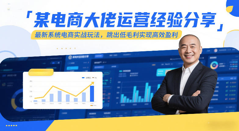 某电商大佬运营经验分享，最新系统电商实战玩法，跳出低毛利实现高效盈利(更新) - 来及网络