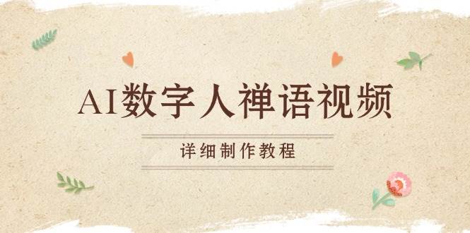 （13342期）AI数字人禅语视频，小和尚开口说禅语，一禅小和尚，制作教程 - 来及网络