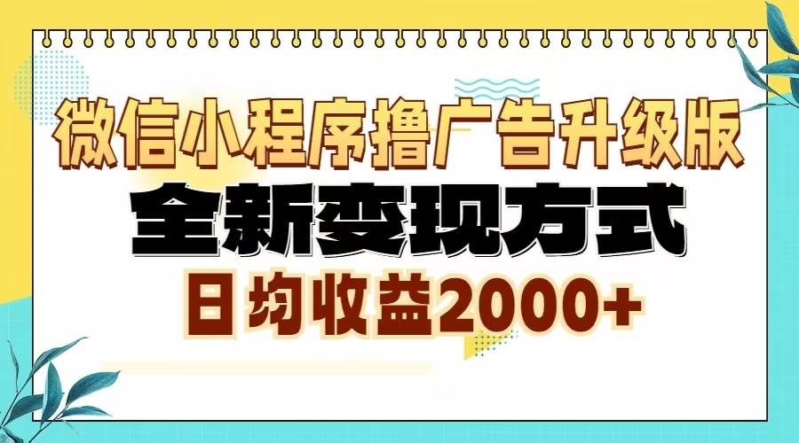 （13186期）微信小程序撸广告升级版，全新变现方式，日均收益2000+ - 来及网络