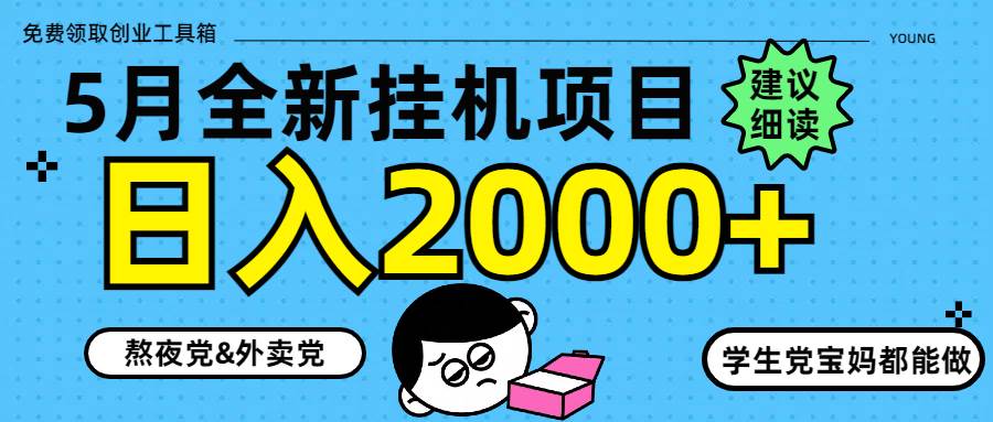 （14689期）5月最新挂机项目8.0玩法轻松日入2000+ - 来及网络
