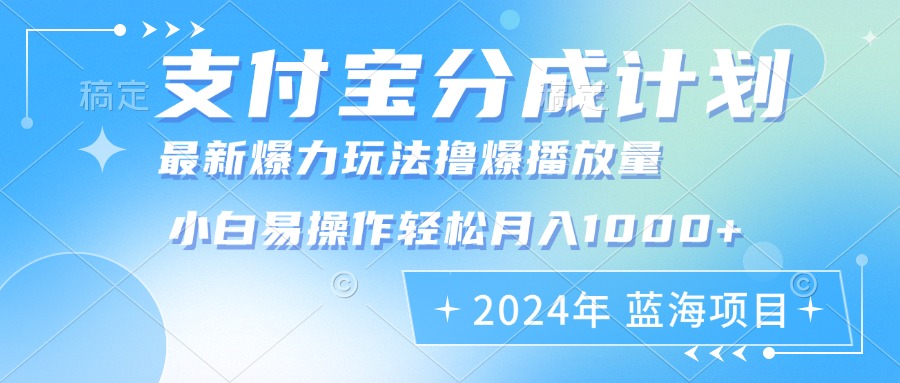 （12992期）2024年支付宝分成计划暴力玩法批量剪辑，小白轻松实现月入1000加 - 来及网络