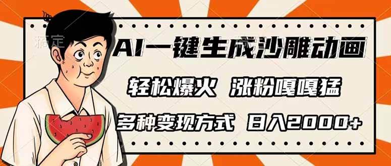 （14161期）AI一键生成沙雕动画，单视频破千万播放，多种变现方式，日入2000+ - 来及网络