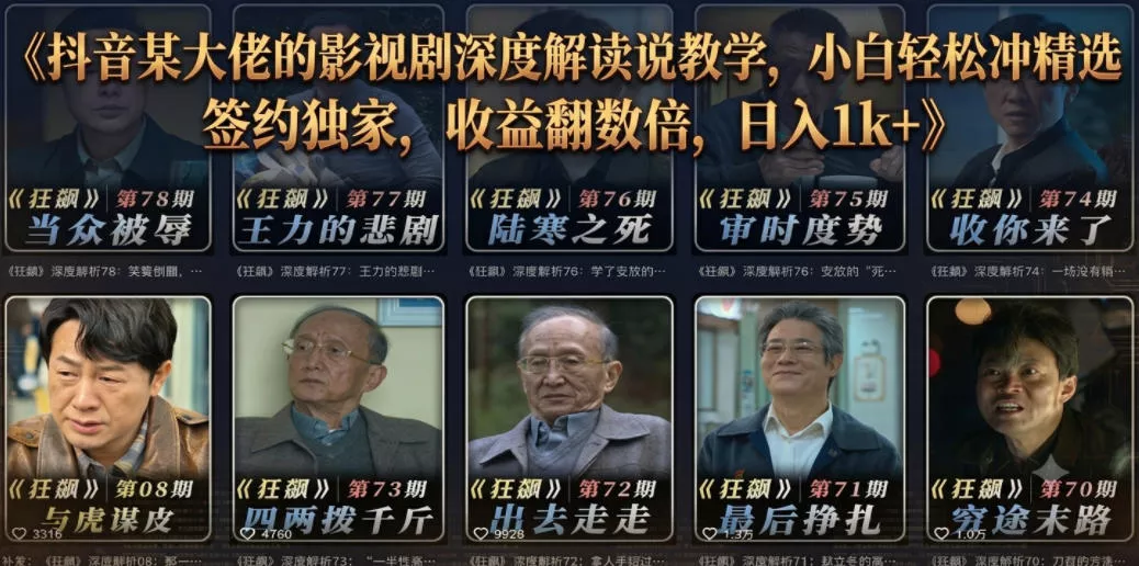 抖音某大佬的影视剧深度解读解说教学，小白轻松冲精选签约独家，收益翻数倍，日入1k+ - 来及网络