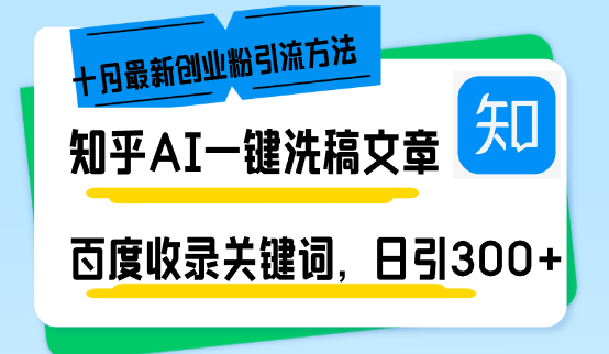 （13067期）知乎AI一键洗稿日引300+创业粉十月最新方法，百度一键收录关键词，躺赚… - 来及网络