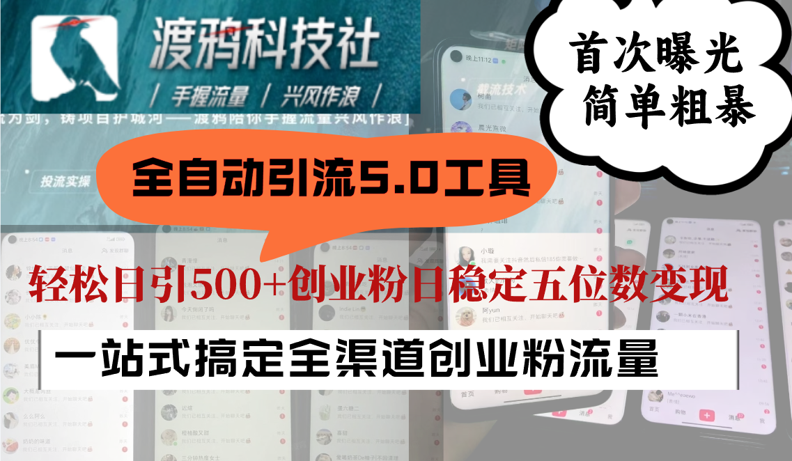 全自动引流5.0工具首次曝光，简单粗暴，轻松日引500+日稳定五位数变现 - 来及网络