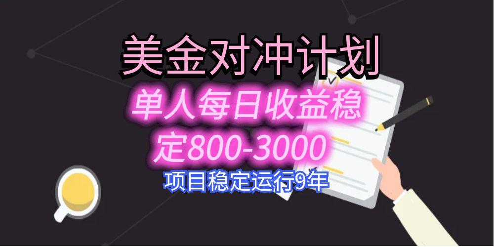 美刀掘金变现项目，单人每日收益800-3000，稳定运行8年 - 来及网络