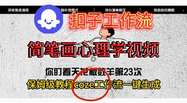 Coze扣子工作流一键生成简笔画心理学视频，保姆级搭建教学 - 来及网络