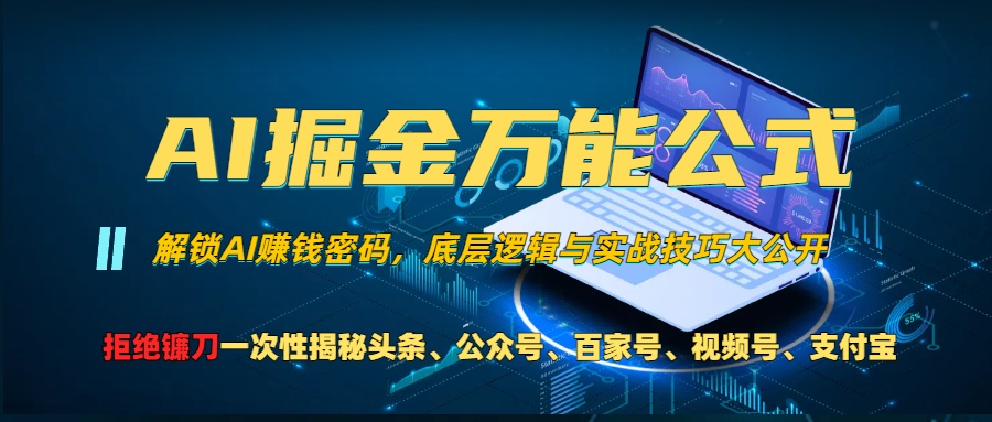 （13208期）AI掘金万能公式！一个技术玩转头条、公众号流量主、视频号分成计划、支… - 来及网络