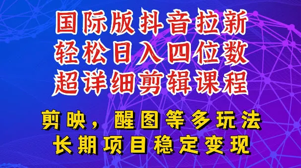 国际版APP拉新，tiktok发教程作品，最新玩法更新，轻松日入四位数到五位数【揭秘】 - 来及网络