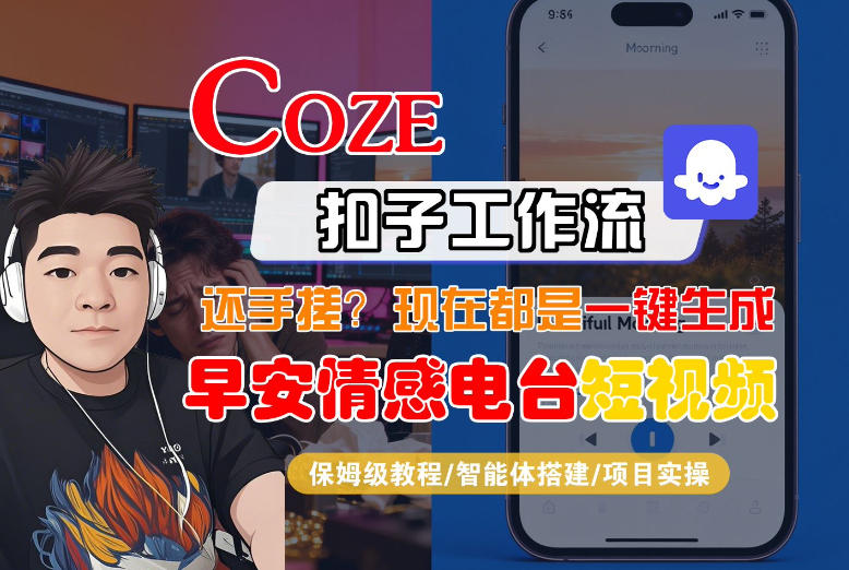 【Coze工作流搭建实操教程】【coze】早安情感电台日签视频还在手动做？用扣子工作流自动生成，省时90% - 来及网络