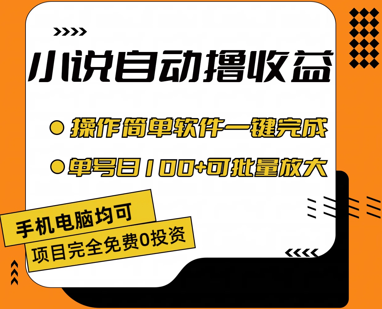 （11359期）小说全自动撸收益，操作简单，单号日入100+可批量放大 - 来及网络