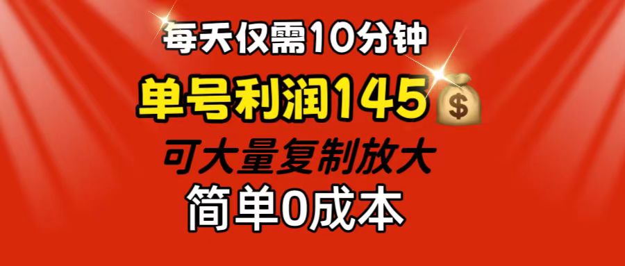 （12027期）每天仅需10分钟，单号利润145 可复制放大 简单0成本 - 来及网络
