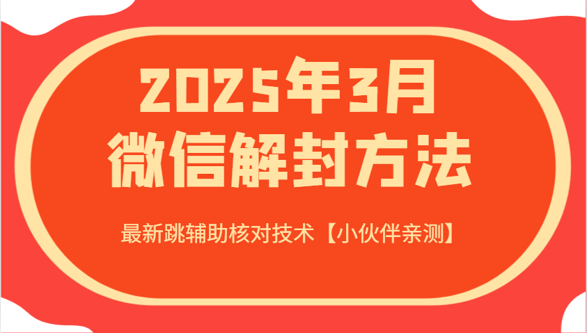 2025年3月微信解封方法 最新跳辅助核对技术【小伙伴亲测】 - 来及网络