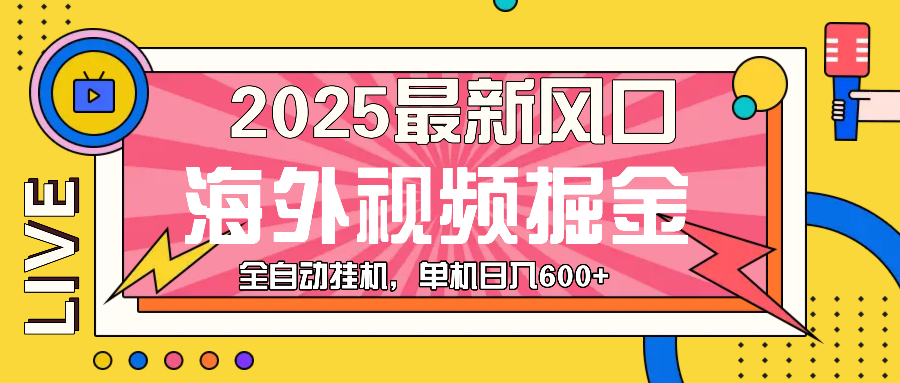 （13649期）最近风口，海外视频掘金，看海外视频广告 ，轻轻松松日入600+ - 来及网络