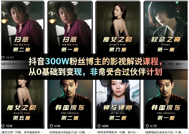 抖音300W粉丝博主的影视解说课程，从0基础到变现，非常适合过伙伴计划 - 来及网络
