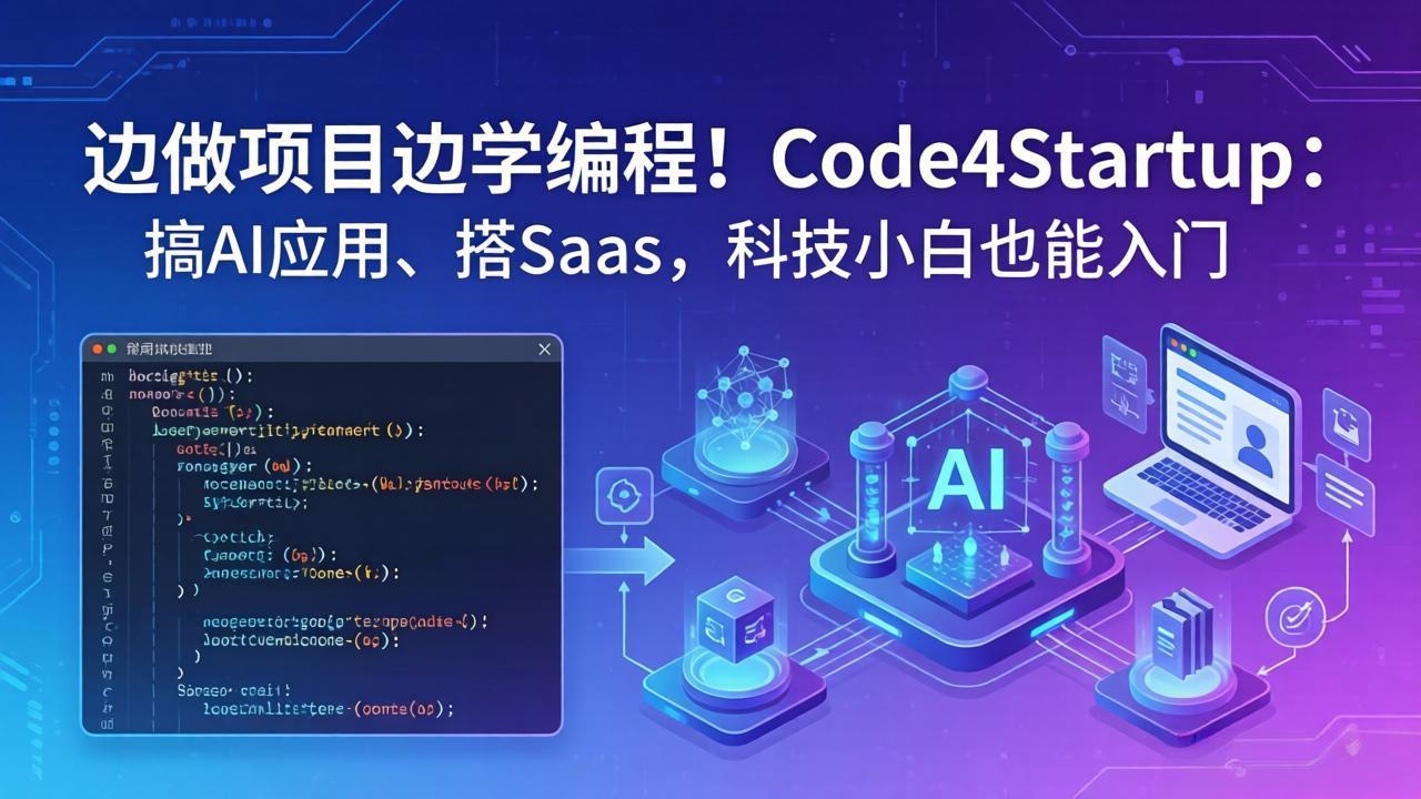 边做项目边学编程！Code4Startup：搞 AI 应用、搭 SaaS，科技小白也能入门 - 来及网络