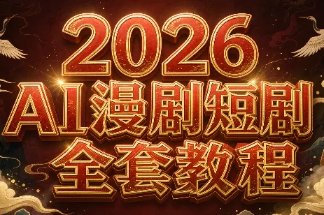 2026Ai漫剧短剧全套教程 - 来及网络