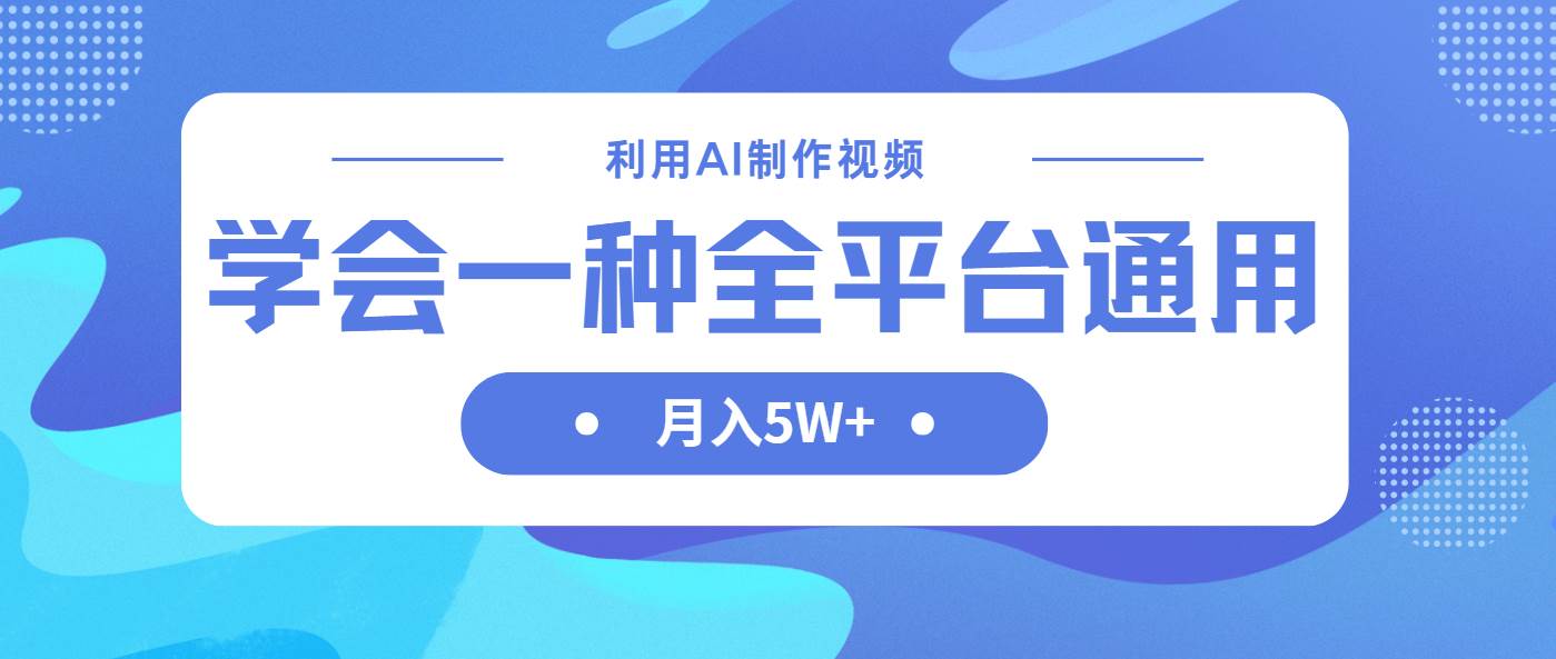 （14210期）利用AI制作中视频，学会一种方法全平台通用月入5W＋ - 来及网络